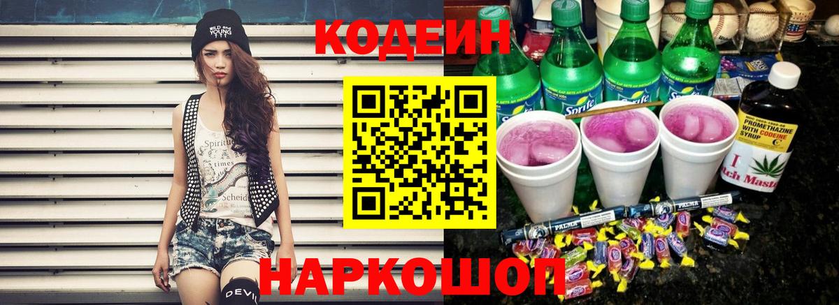 Кодеин Purple Drank  Codein Purple Drank  Вход с VPN  Кулебаки 